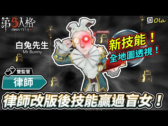 【第五人格】律師-白兔先生: 律師改版後技能贏過盲女!【歐拉】identity v